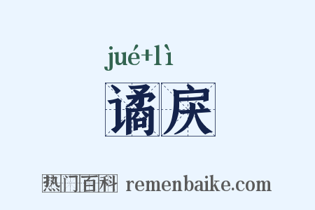 谲戾是什么意思的图片